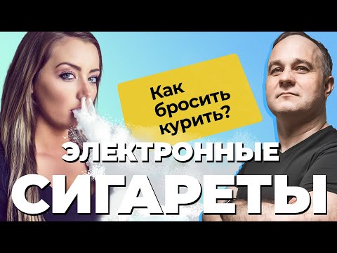 КУРЕНИЕ: айкос, вейп, сигареты, снюс! Никотин — это наркотик? | Как курение влияет на организм?