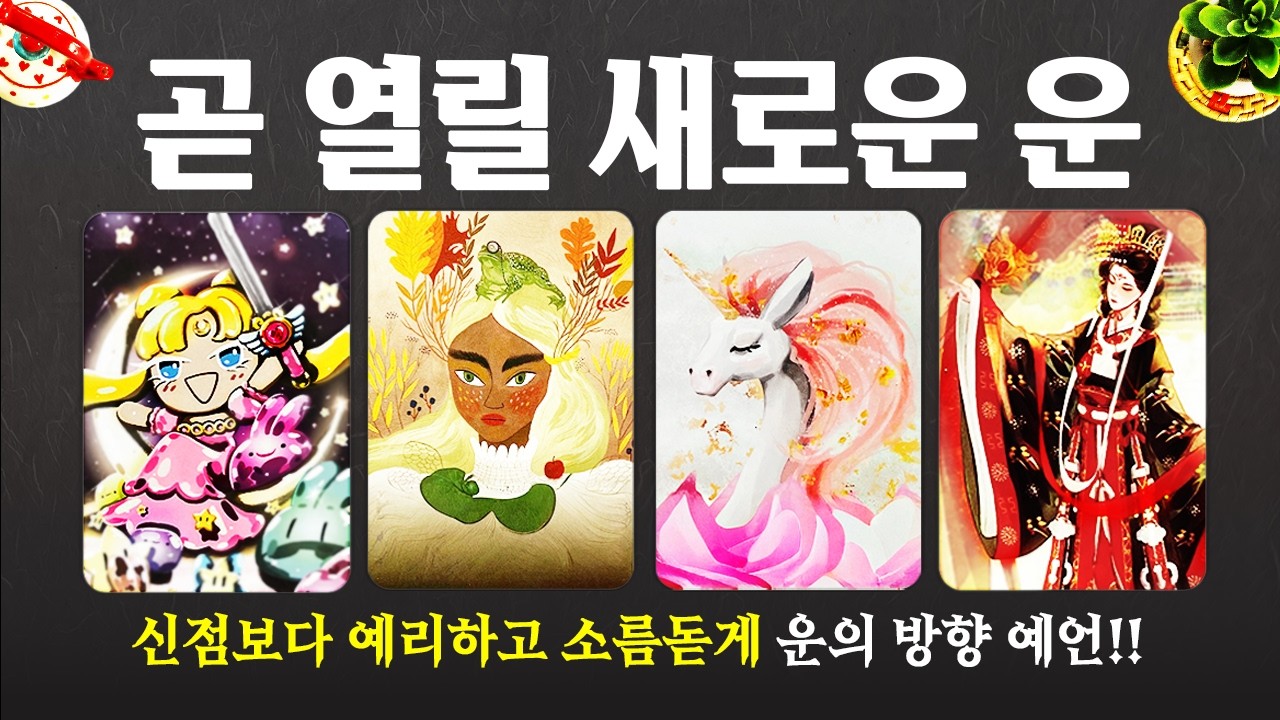 [타로]🔥곧 열릴 새로운 운💫신점보다 예리하고 소름돋게 운의 방향 예언🌈🌈