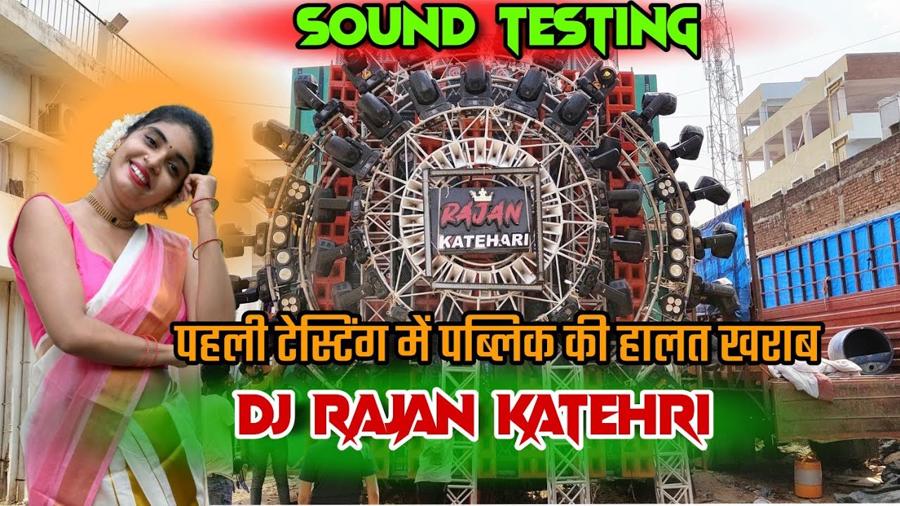 Dj Rajan Katehri 1st Testing | पुरा हिला डाला | Daltonganj Powerful Sound Testing
