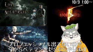 【バイオ5】プロフェッショナルやろうと思ったらなかった【LOSTINNIGHTMARES/DESPERATEESCAPE】
