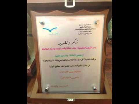 حفل التميز استاذة وفاء الحبيل