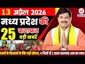 13 April 2026 Madhya Pradesh News Bhopal Samachar, Clean News MP  मध्यप्रदेश समाचार भोपाल समाचार