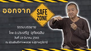 25650319 ออกจากSafe Zone