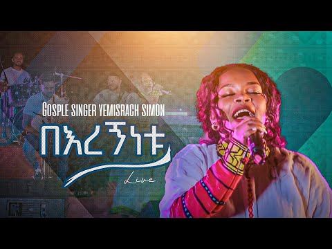 2268 በእረኝነቱ ዘማሪት የምስራች Live Worship Christ Army Tv Prophet Eyu Chufa