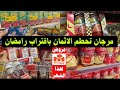 عاااااجل جديد العروض عند مرجان Marjane المواد الغدائية الخاصة بشهر رمضان سارعوا
