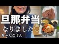 【ご報告】旦那さん弁当になりました♡