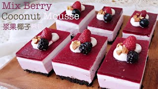 浆果椰子慕斯蛋糕免烤食谱|夏日甜品ASMR|Mix Berry Coconut Mousse Recipe#15