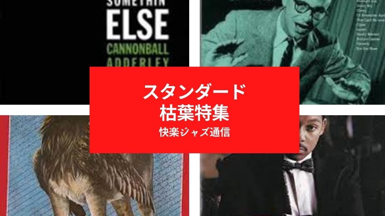 枯葉」名演特集／快楽ジャズ通信 - YouTube