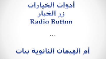 5- زر الخيار Radio Button