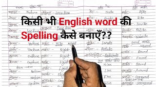 सहीं अंग्रेजी लिखना कैसे सीखे?(Part-3)english likhna kaise sikhe?Sahi spelling likhna kaise sikhe