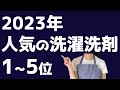 【2023】人気の洗濯洗剤ランキング1~5位!!