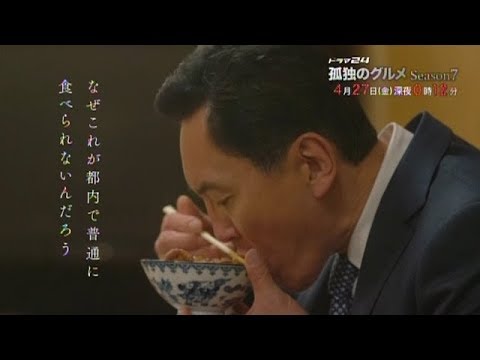 ドラマ24 孤独のグルメ Season7 4 Youtube