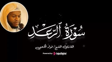 تلاوة خاشعة من سورة الرعد |  بصوت القارئ فواز الكعبي