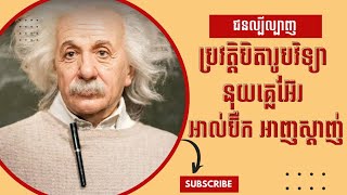 ប្រវត្តិកំពូលអ្នកប្រាជ្ញ បិតារូបវិទ្យា  និង នុយក្លេអ៊ែរលោក អាល់ប៊ឺក អាញ់ស្តាញ់
