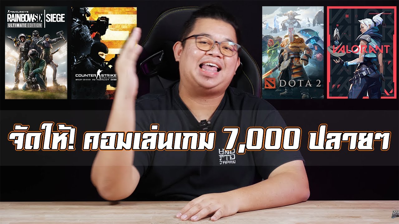 csgo สเปค  Update 2022  จัดให้ 2021 ! คอมเล่นเกม งบ 7,000 บาท ปลาย ๆ เล่น RB:6 , CS:GO , VALORANT , DOTA 2