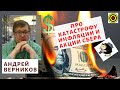 Андрей Верников - Про катастрофу инфляции и акции СБЕРА