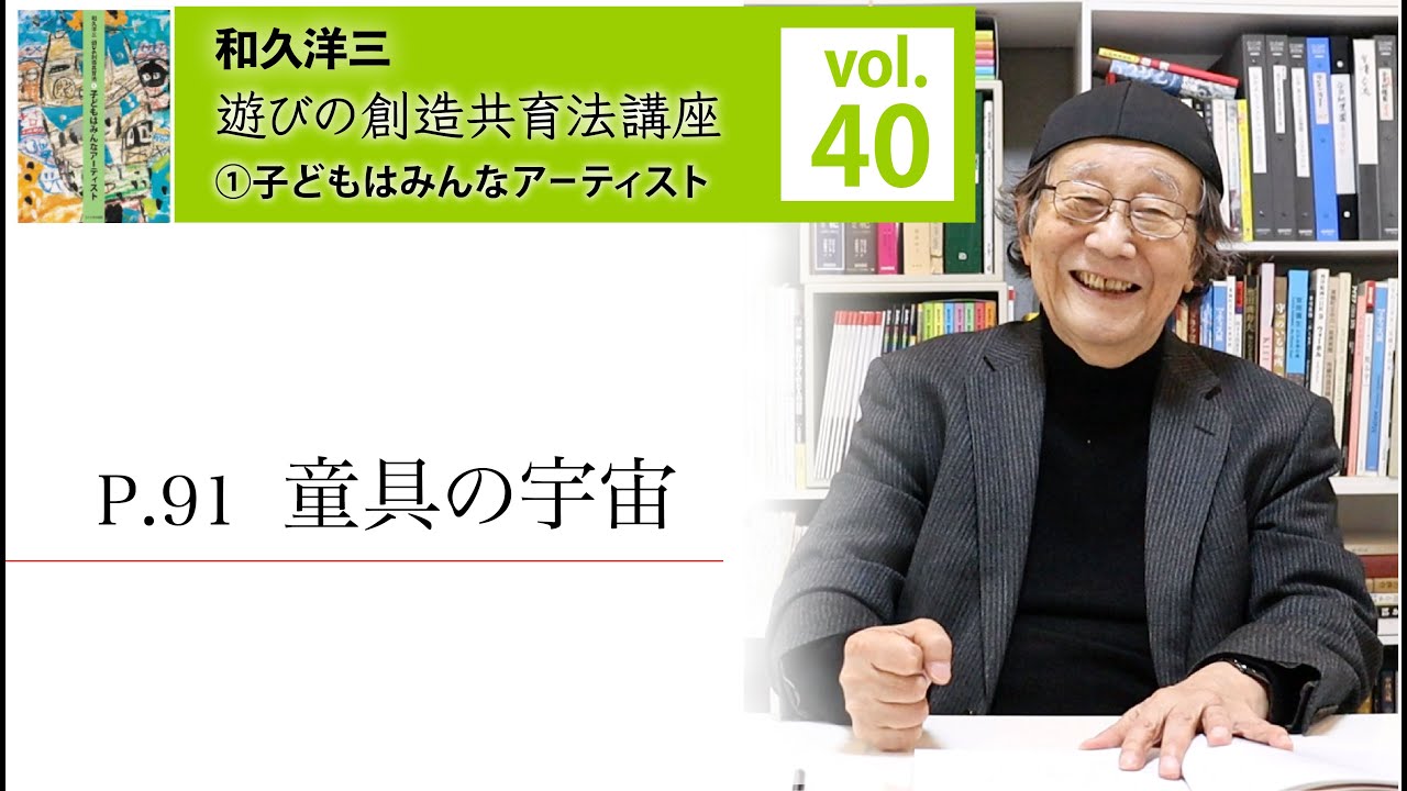 【vol.40】和久洋三『遊びの創造共育法講座』①子どもはみんなアーティスト【童具の宇宙】