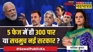 Sawal Public Ka:AAP की फंडिंग पर गंभीर सवाल..जवाब देंगे केजरीवाल ? | Lok Sabha Election 2024 News