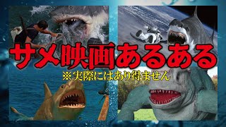 サメです A級~Z級まで!実際にはあり得ない”サメ映画あるある”4選