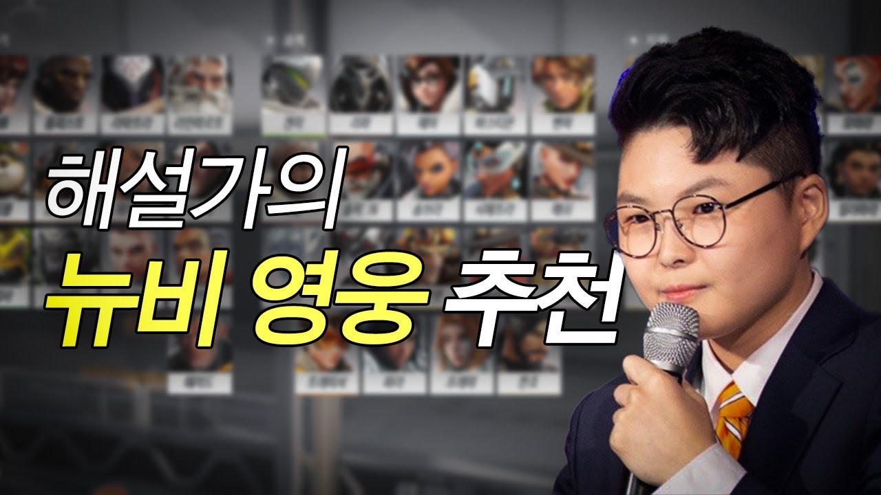 광물을 위한 오버워치 2 포지션별 추천 영웅 | 옵치토크쇼