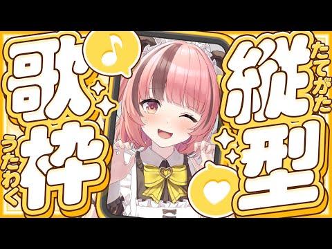 【 #歌枠 / #karaoke  】#縦型配信 ✦ まったり歌枠💛暇なひとおいで´- singing stream【初見歓迎】#shorts  #short  #vtuber  #縦画面配信
