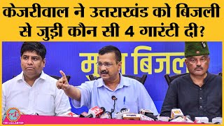 Uttarakhand में Delhi CM Kejriwal का Electricity Supply और Bill को लेकर बड़ा ऐलान । AAP