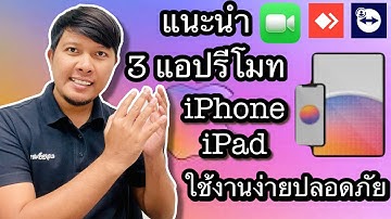 วิธีรีโมท iPhone/iPad แชร์หน้าจอด้วย 3 แอปยอดนิยม ใช้งานง่าย!