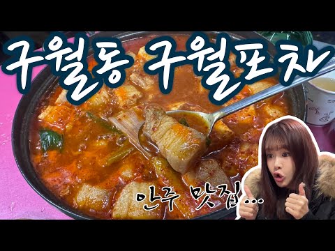 구월포차