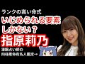【指原莉乃】ランクの高い命式を持つ?いじめられる要素がある?【後編】
