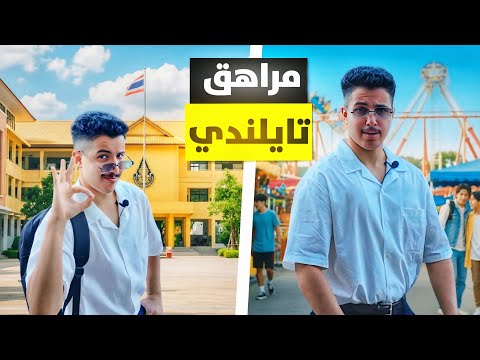 صرت مراهق تايلاندي 