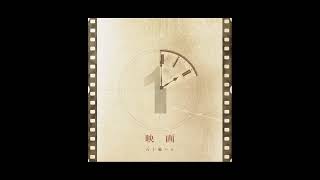 五十嵐ハル - AM2:00 (Official Audio)