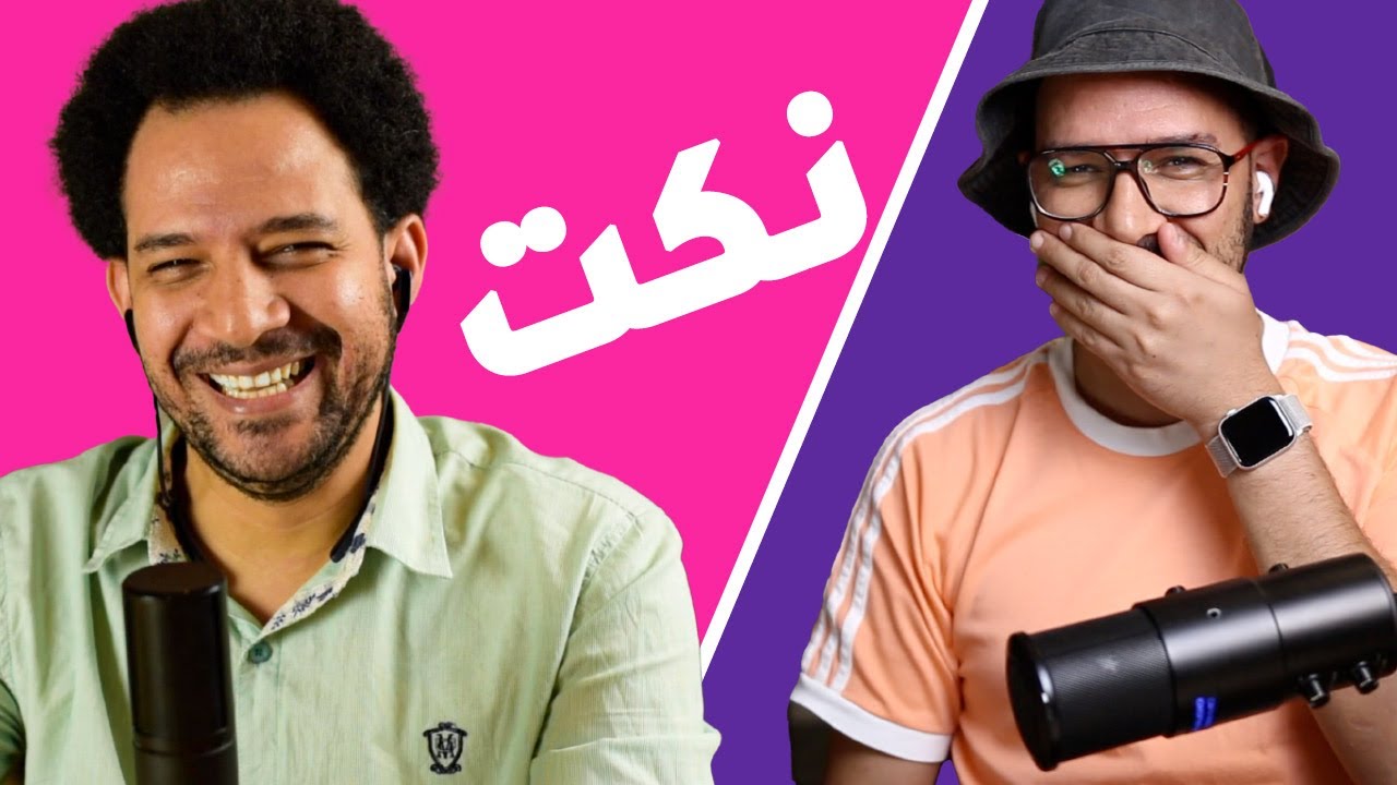 تحدي النكت | ممنوع الضحك 😂🤐 والعقاب نكت