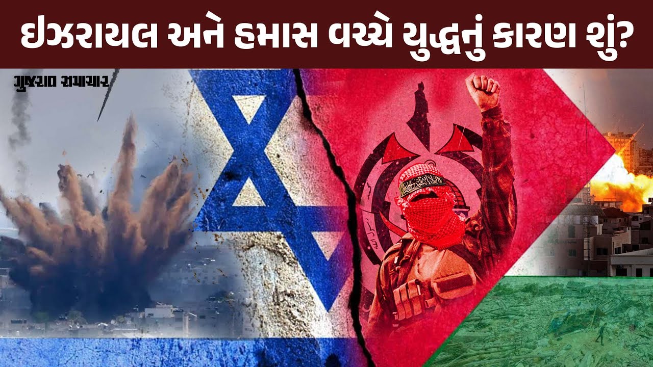 Israel અને Hamas વચ્ચે યુદ્ધનું કારણ શું?