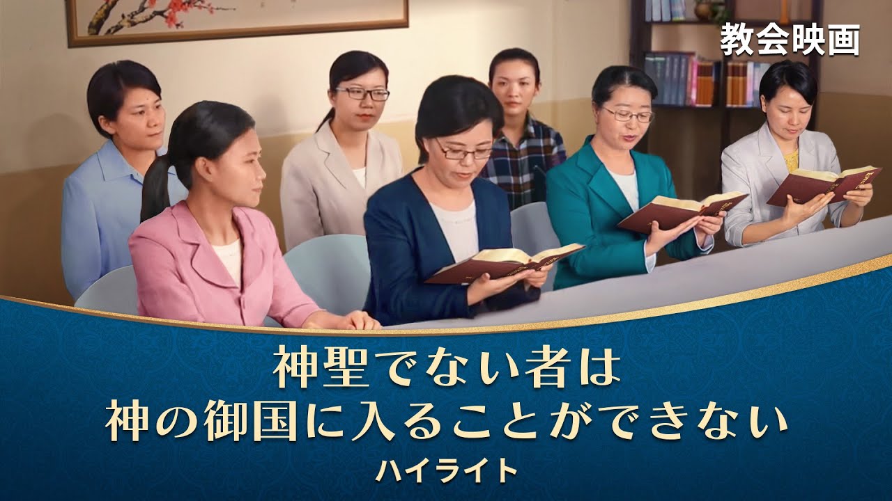 聖書映画「夢からの目覚め」抜粋シーン(2)神聖でない者は神の御国に入ることができない