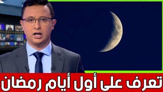 تعرف على أول أيام شهر رمضان فلكيا