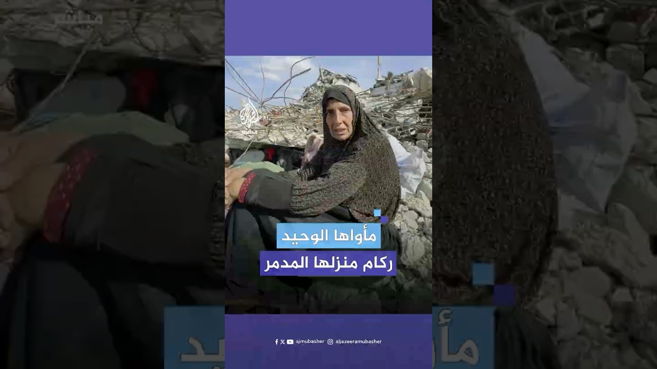 كلمات تخنقها الدموع تبوح بها مسنة فلسطينية من فوق أنقاض منزلها الذي عادت إليه بعد وقف إطلاق النار