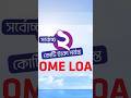 ডাচ্ বাংলা ব্যাংক হোম লোন।#হোমলোন#bankupdate #লোন #bankupdate
