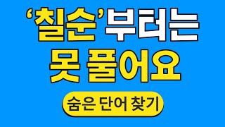 '칠순'부터는 못 풀어요 #548 | 숨은단어찾기 | 치매 예방 퀴즈 | 단어찾기 | 치매테스트 | 치매예방퀴즈 by 한국퀴즈 2,659 views 6 hours ago 10 minutes, 48 seconds