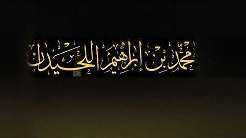 جديد سورة البقرة [طاردة الشياطين] للشيخ محمد اللحيدان من المصحف المرتل 2019