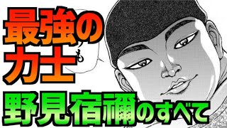 バキ バキ道最強の力士 野見宿禰のすべて 刃牙 Youtube