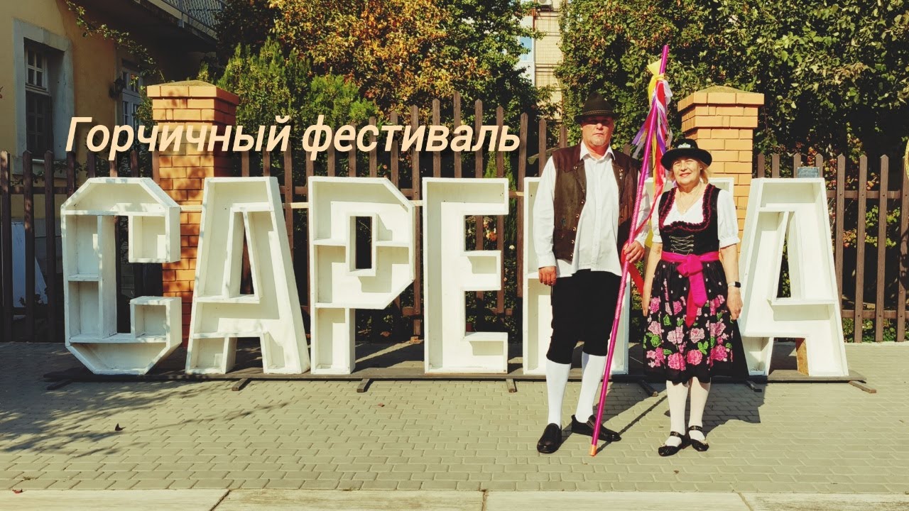 Сарепта. Горчичный фестиваль.