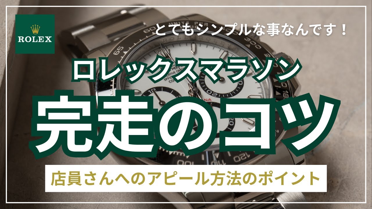 ロレマラ完走のコツ！【買えた男の資産戦略】店員さんとのコミュニケーション方法