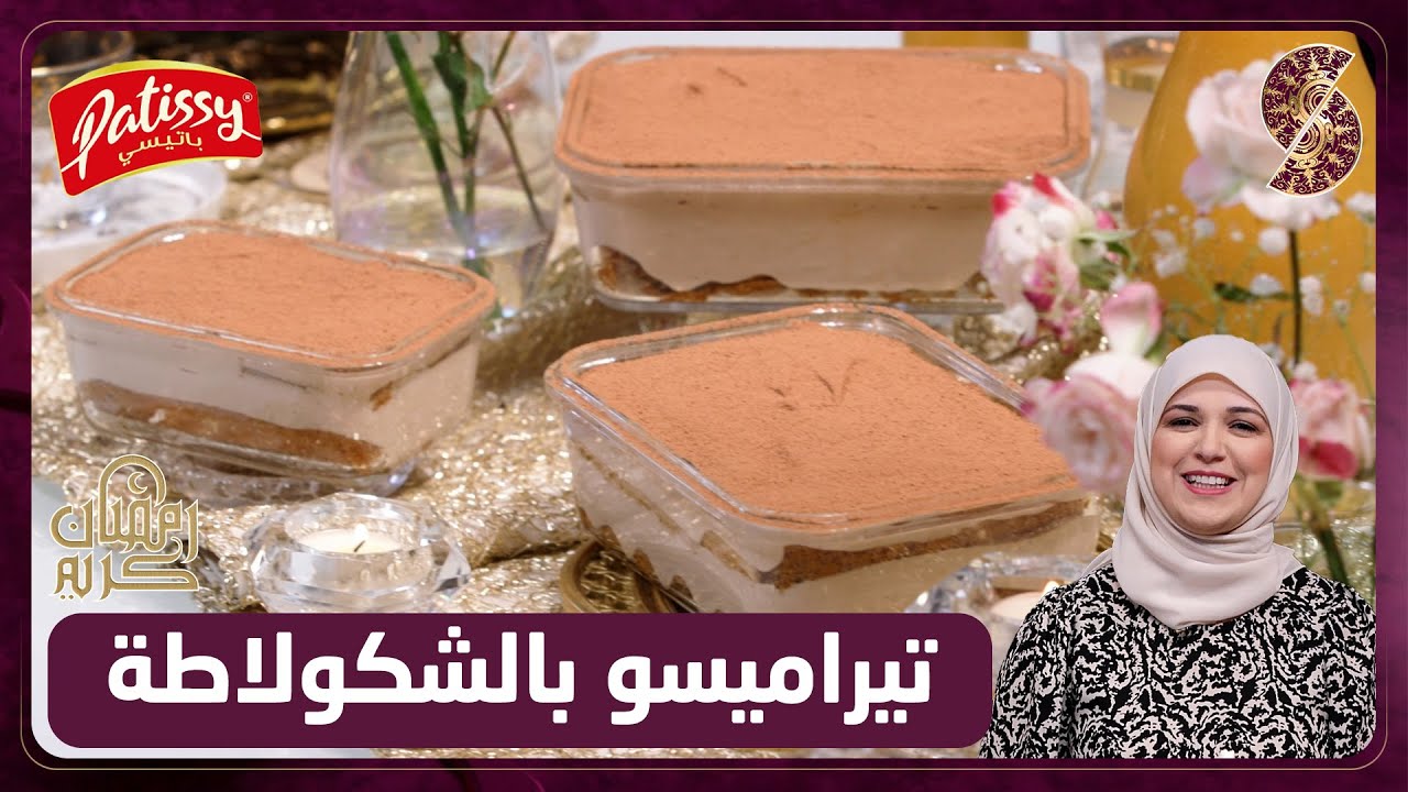وصفة تيراميسو بالشكولاطة - الشاف ندى - Patissy