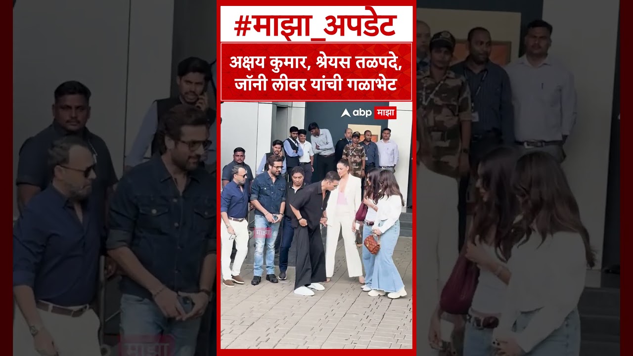 Shreyas Talpade Akshay Kumar : अक्षय कुमार, श्रेयस तळपदे, जॉनी लीवर यांची गळाभेट