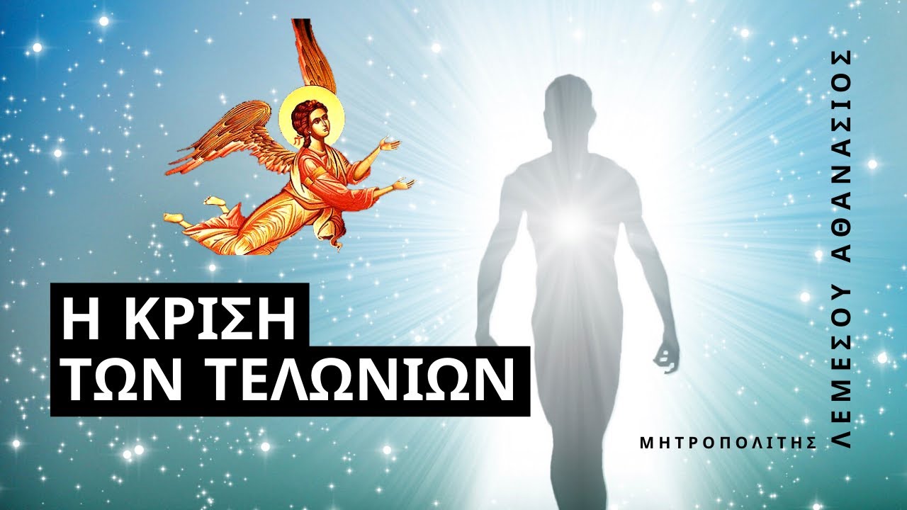 Η κρίση των τελωνίων - Μητροπολίτης Λεμεσού Αθανάσιος