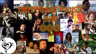የ90ናዎቹ ዘፈኖች አዝናኝ ጥያቄ - ክፍል1 Guess The Song Challenge Ethiopian Edition - Part 1 screenshot 1