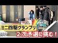 かえちゃんミニ四駆グランプリ２次予選へ！【ミニ四駆】【mini4wd】
