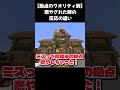 【拠点のクオリティ別】燃やされた時の違い#shorts
