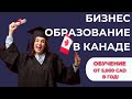 Бизнес-образование в Канаде от 5,000 CAD в год!