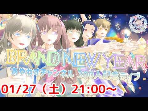 【300人達成記念】女神たちのBrand New Year 2024 / あやねすちゃんねる 登録者300人達成記念ライブ【個人Vtuber / 綾音すてら】